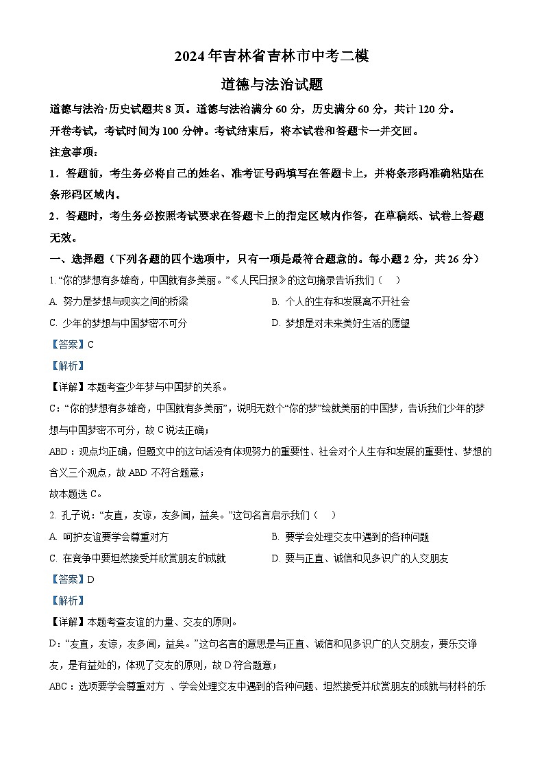 2024年吉林省吉林市中考二模道德与法治试题(教师版)第1页