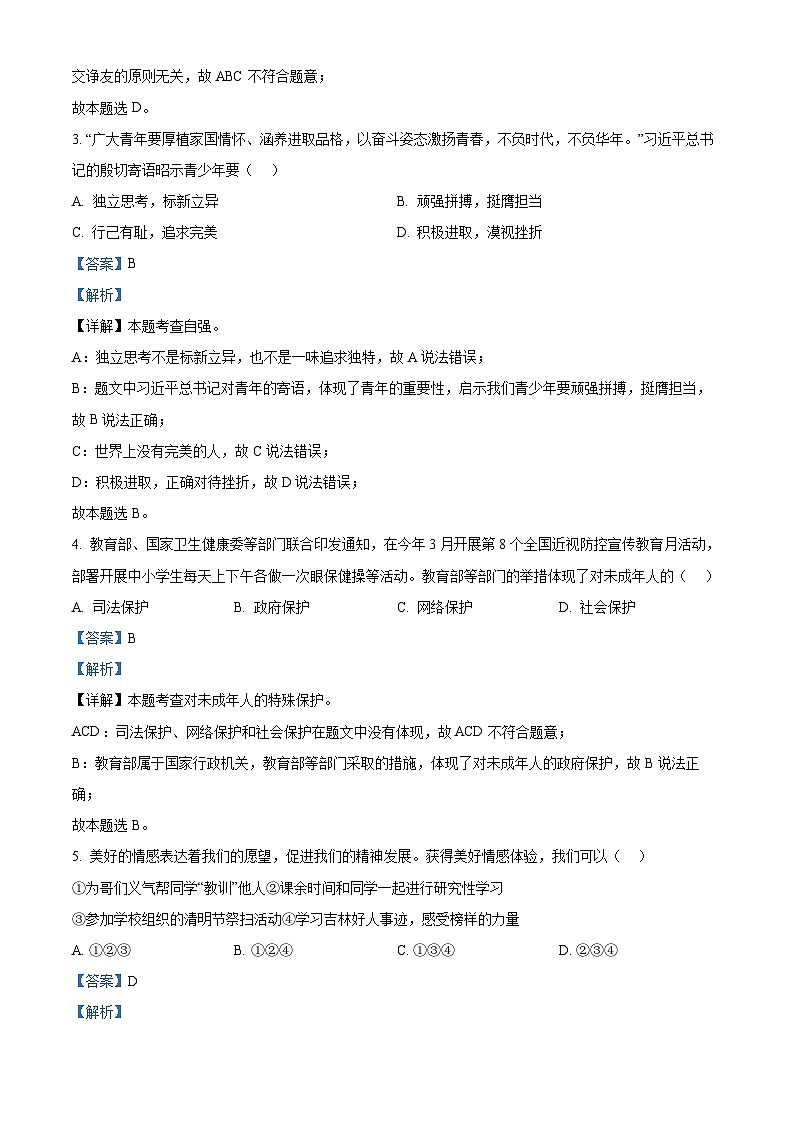 2024年吉林省吉林市中考二模道德与法治试题(教师版)第2页