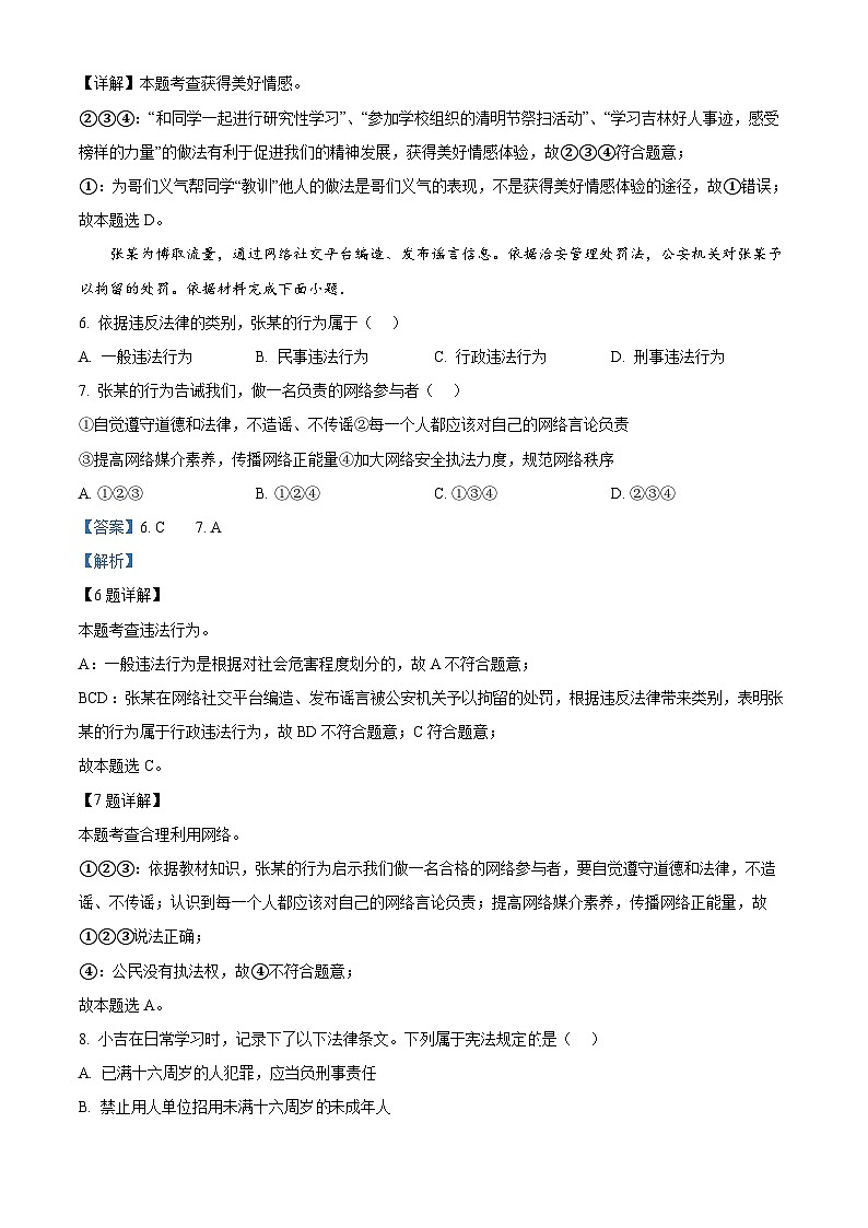 2024年吉林省吉林市中考二模道德与法治试题(教师版)第3页