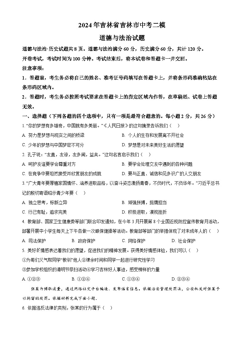2024年吉林省吉林市中考二模道德与法治试题(学生版)第1页