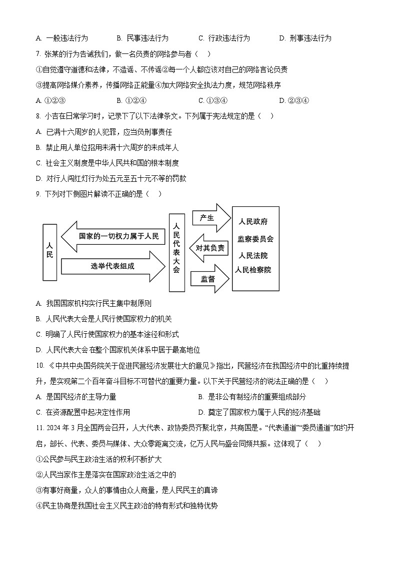 2024年吉林省吉林市中考二模道德与法治试题(学生版)第2页