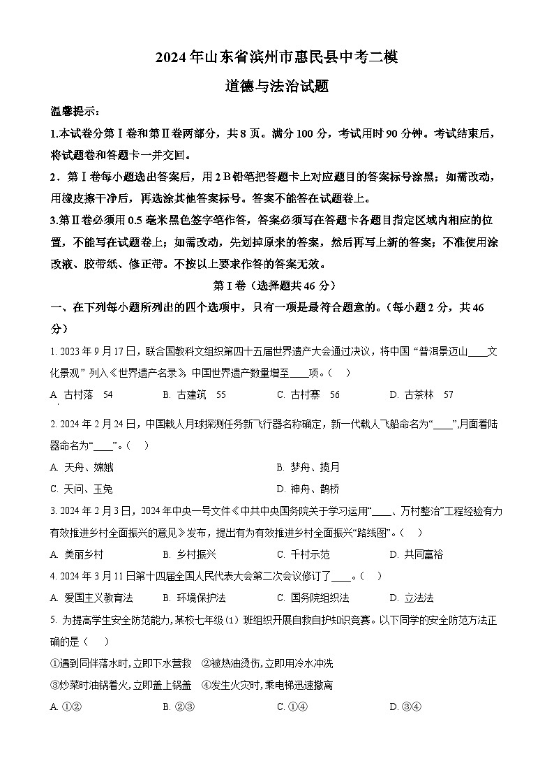 2024年山东省滨州市惠民县中考二模道德与法治试题(学生版+教师版)01