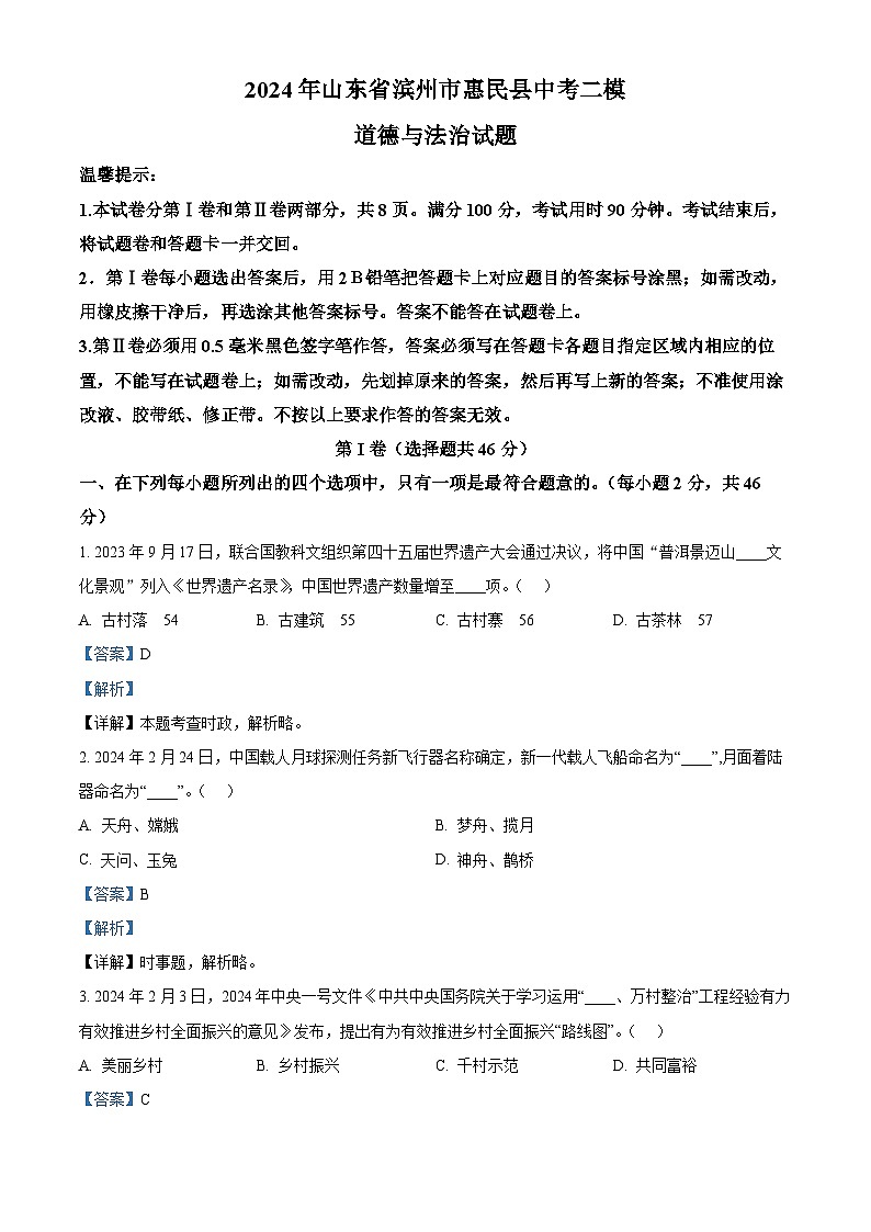 2024年山东省滨州市惠民县中考二模道德与法治试题(学生版+教师版)01