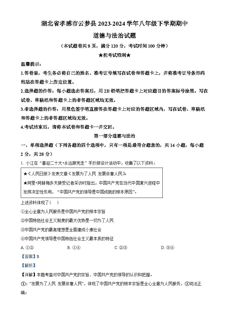 湖北省孝感市云夢(mèng)縣2023-2024學(xué)年八年級(jí)下學(xué)期期中道德與法治試題（教師版）第1頁