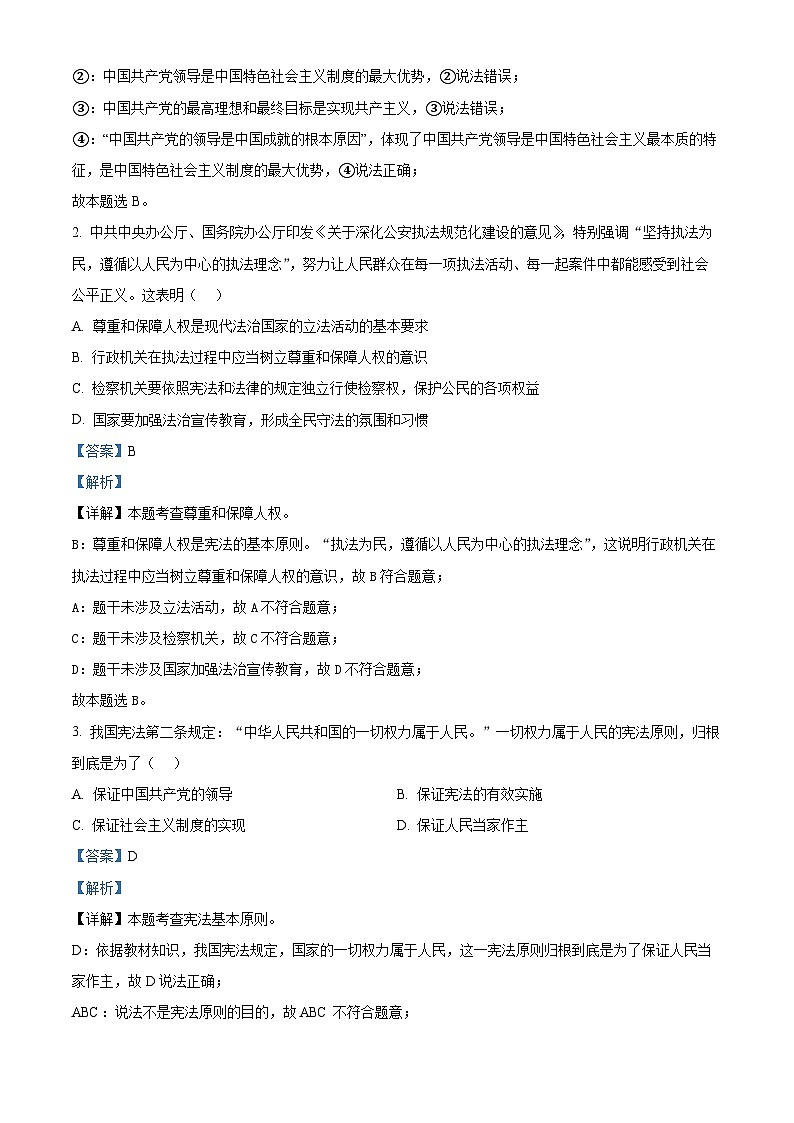湖北省孝感市云夢(mèng)縣2023-2024學(xué)年八年級(jí)下學(xué)期期中道德與法治試題（教師版）第2頁