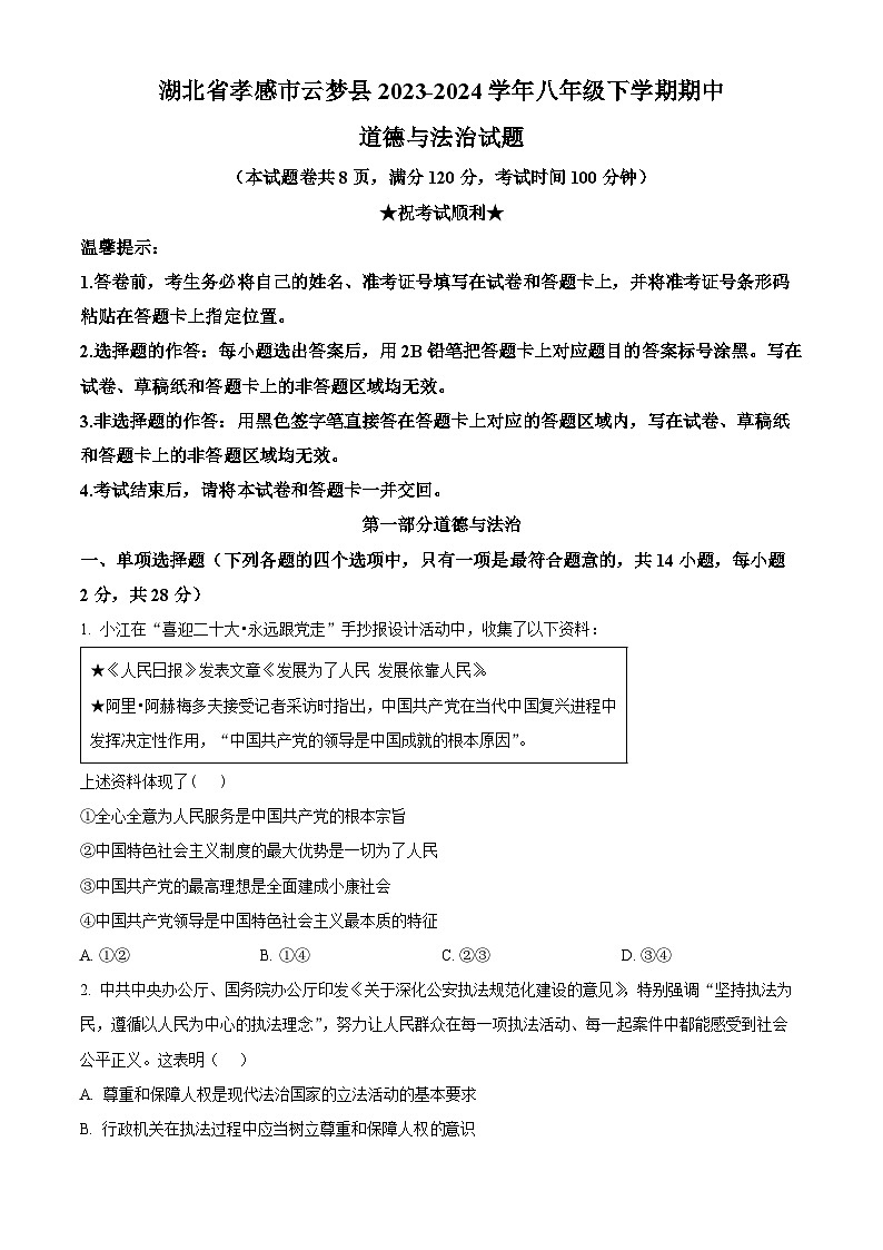 湖北省孝感市云夢(mèng)縣2023-2024學(xué)年八年級(jí)下學(xué)期期中道德與法治試題（學(xué)生版）第1頁