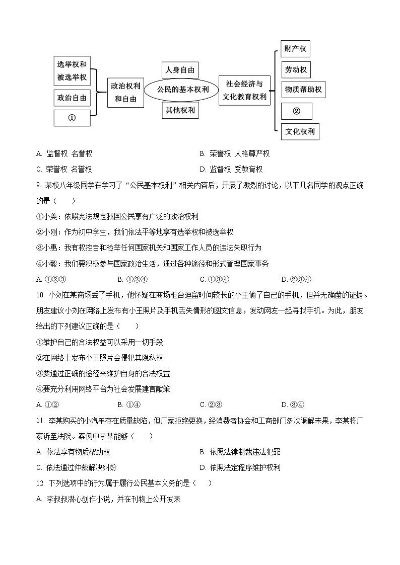 湖北省孝感市云夢(mèng)縣2023-2024學(xué)年八年級(jí)下學(xué)期期中道德與法治試題（學(xué)生版）第3頁