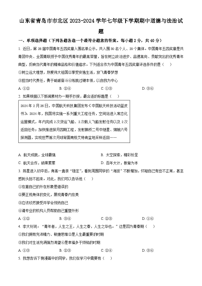 山东省青岛市市北区2023-2024学年七年级下学期期中道德与法治试题(学生版)第1页