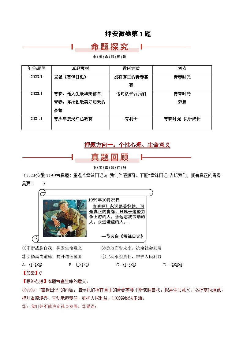 押安徽卷第1题 备战2024年中考道德与法治临考三轮冲刺题号押题(安徽专用)01