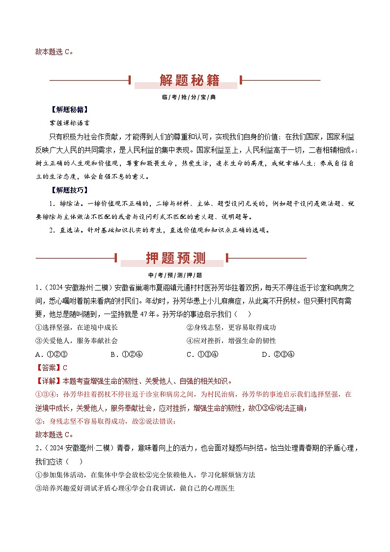 押安徽卷第1题 备战2024年中考道德与法治临考三轮冲刺题号押题(安徽专用)02