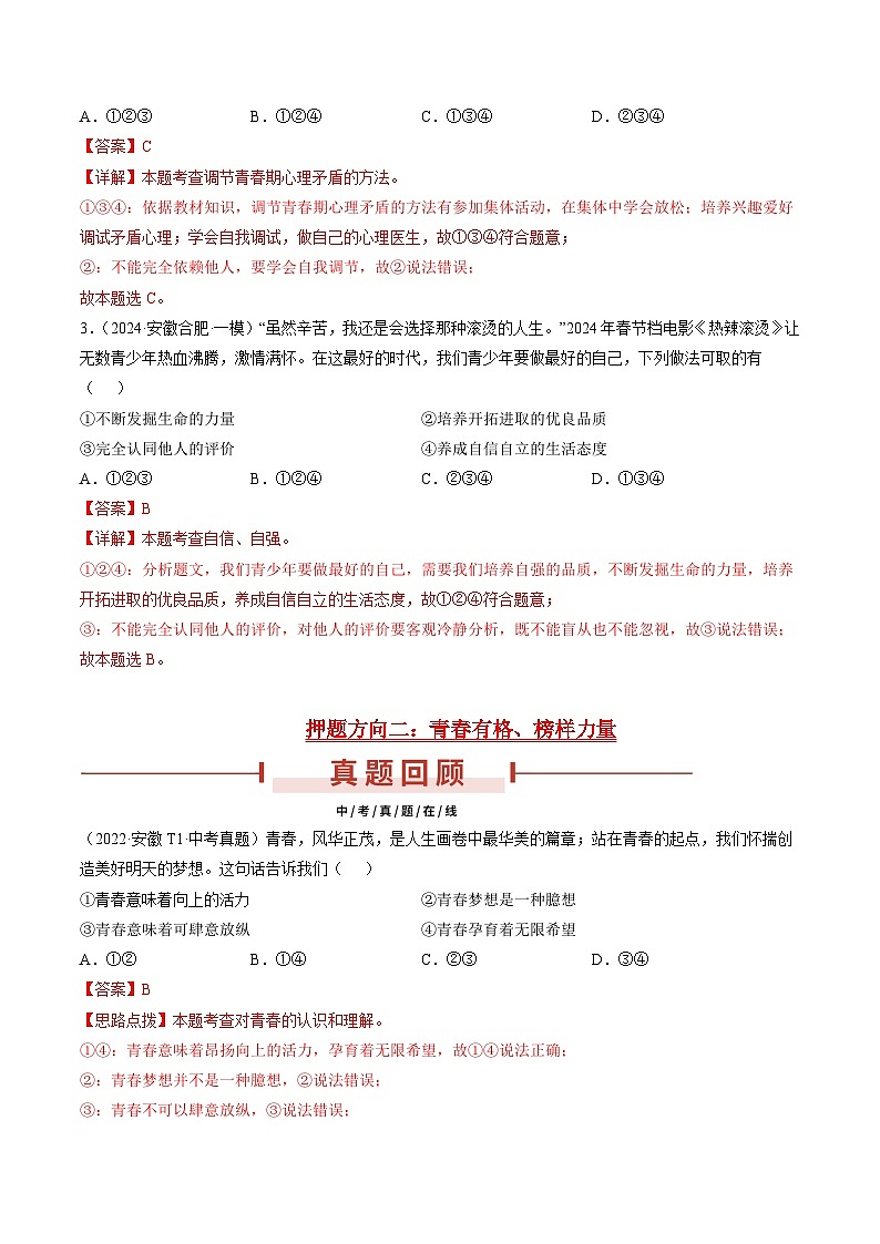 押安徽卷第1题 备战2024年中考道德与法治临考三轮冲刺题号押题(安徽专用)03