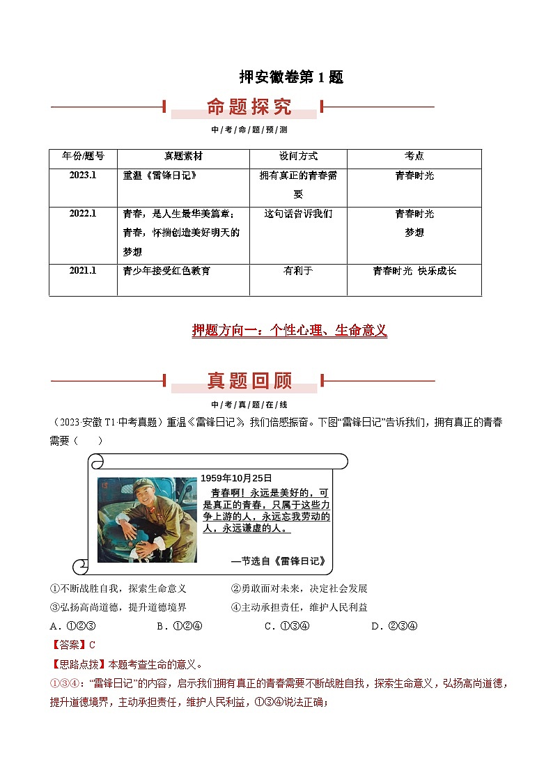 押安徽卷第1题 备战2024年中考道德与法治临考三轮冲刺题号押题(安徽专用)01