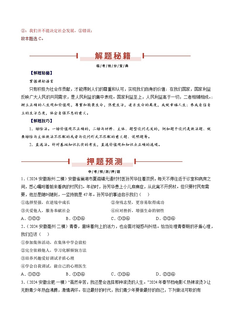 押安徽卷第1题 备战2024年中考道德与法治临考三轮冲刺题号押题(安徽专用)02