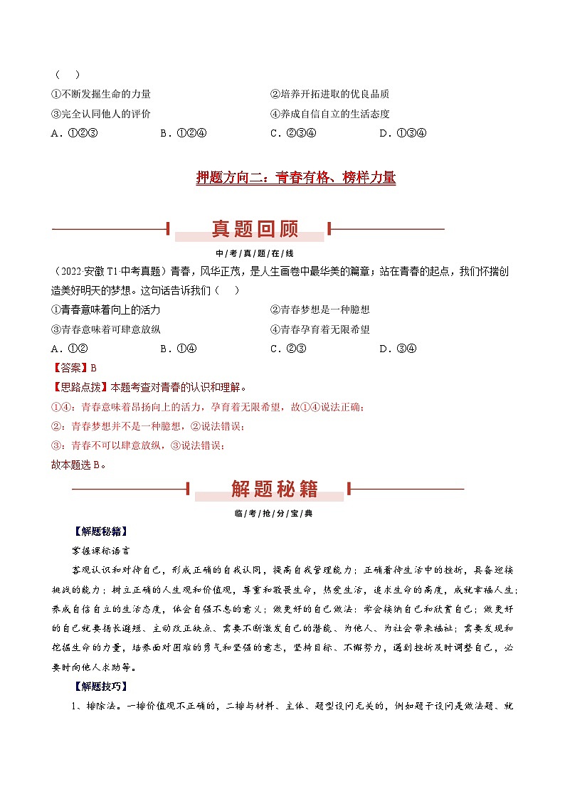 押安徽卷第1题 备战2024年中考道德与法治临考三轮冲刺题号押题(安徽专用)03