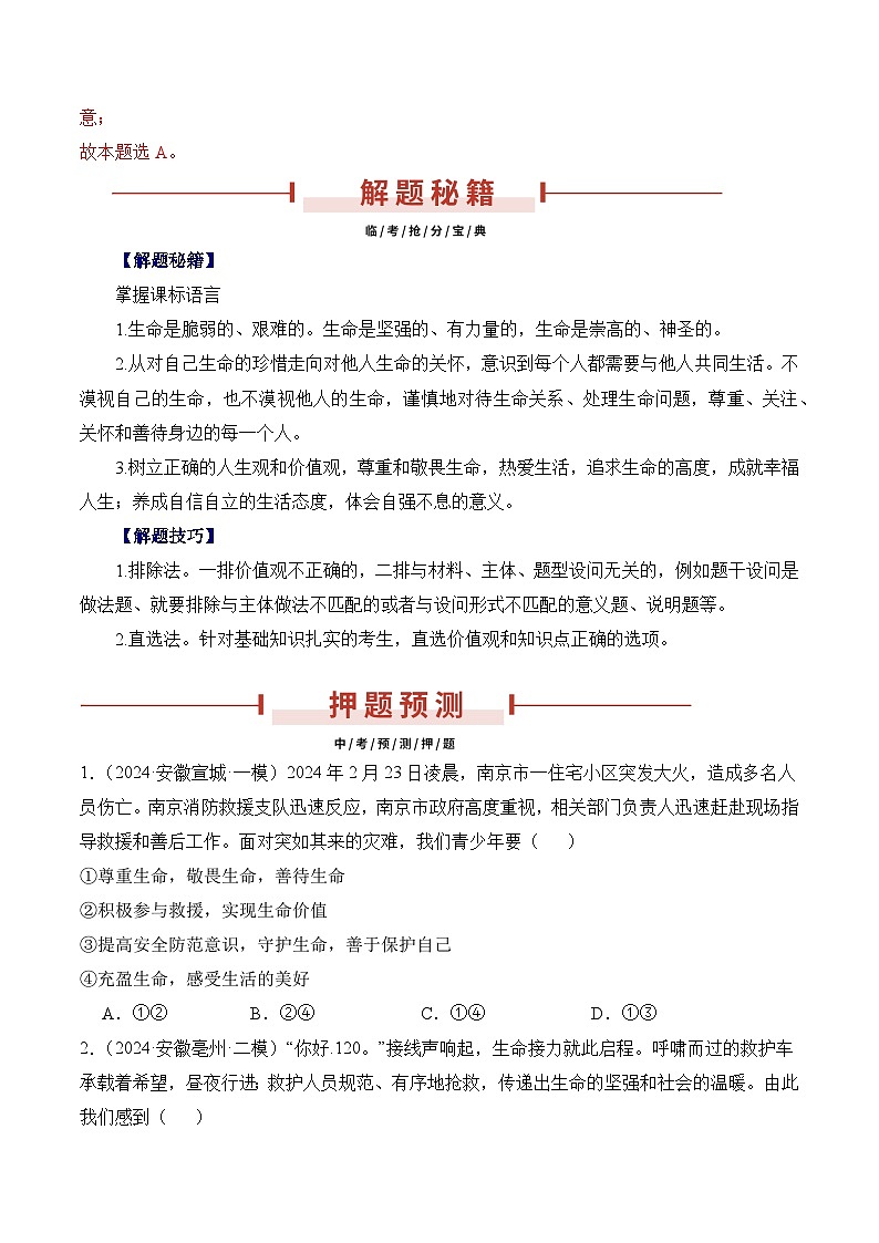 押安徽卷第2题 备战2024年中考道德与法治临考三轮冲刺题号押题(安徽专用)02