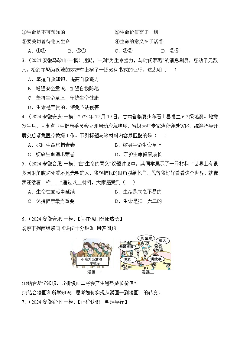 押安徽卷第2题 备战2024年中考道德与法治临考三轮冲刺题号押题(安徽专用)03