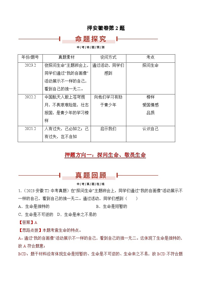 押安徽卷第2题 备战2024年中考道德与法治临考三轮冲刺题号押题(安徽专用)01