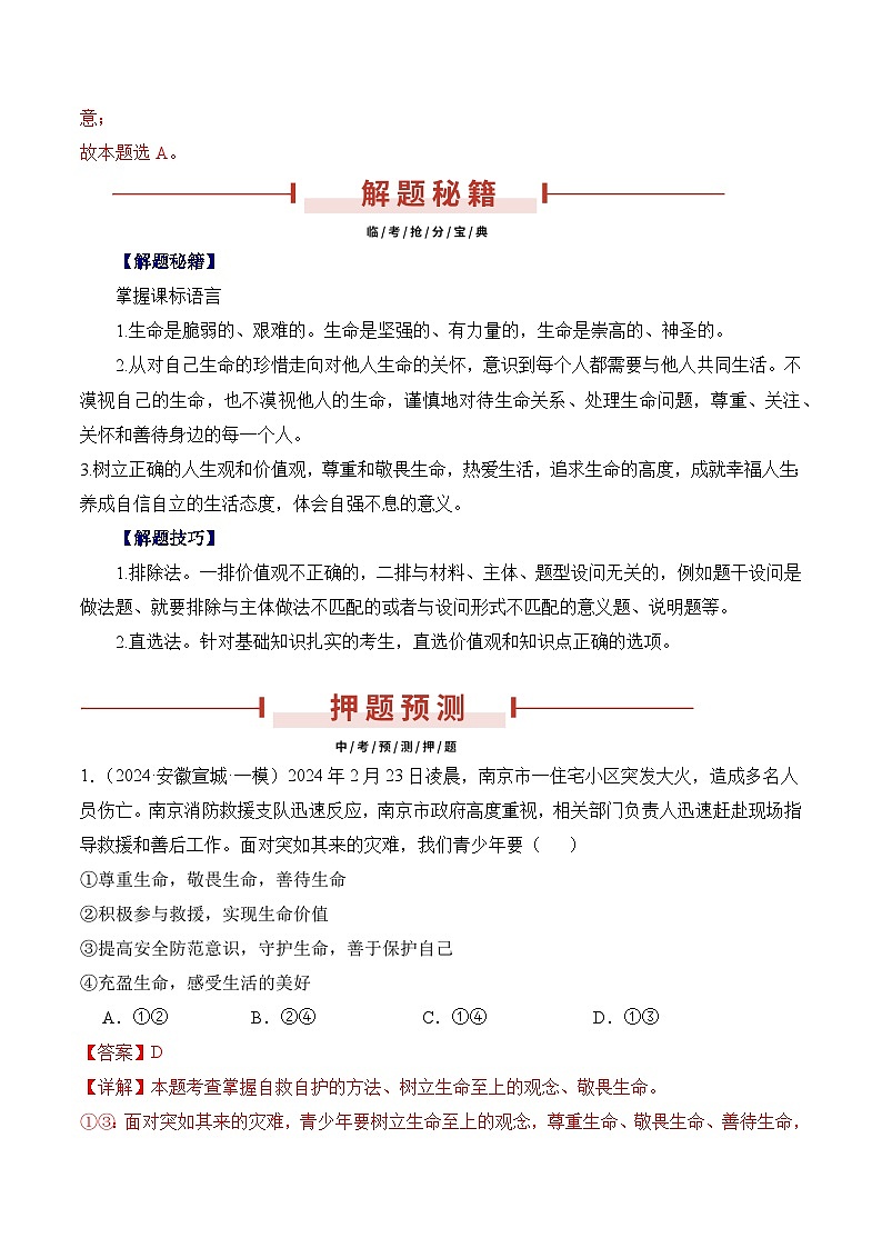 押安徽卷第2题 备战2024年中考道德与法治临考三轮冲刺题号押题(安徽专用)02