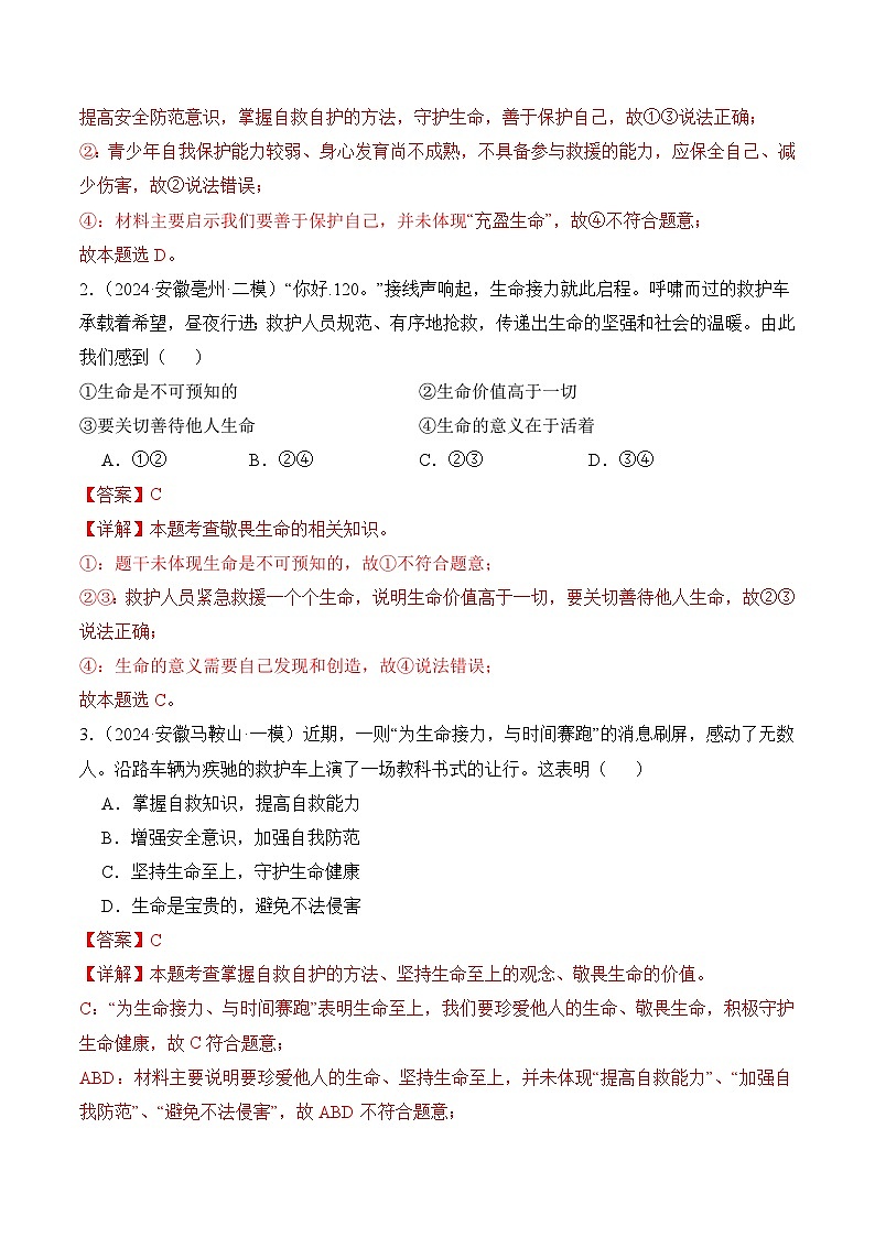 押安徽卷第2题 备战2024年中考道德与法治临考三轮冲刺题号押题(安徽专用)03