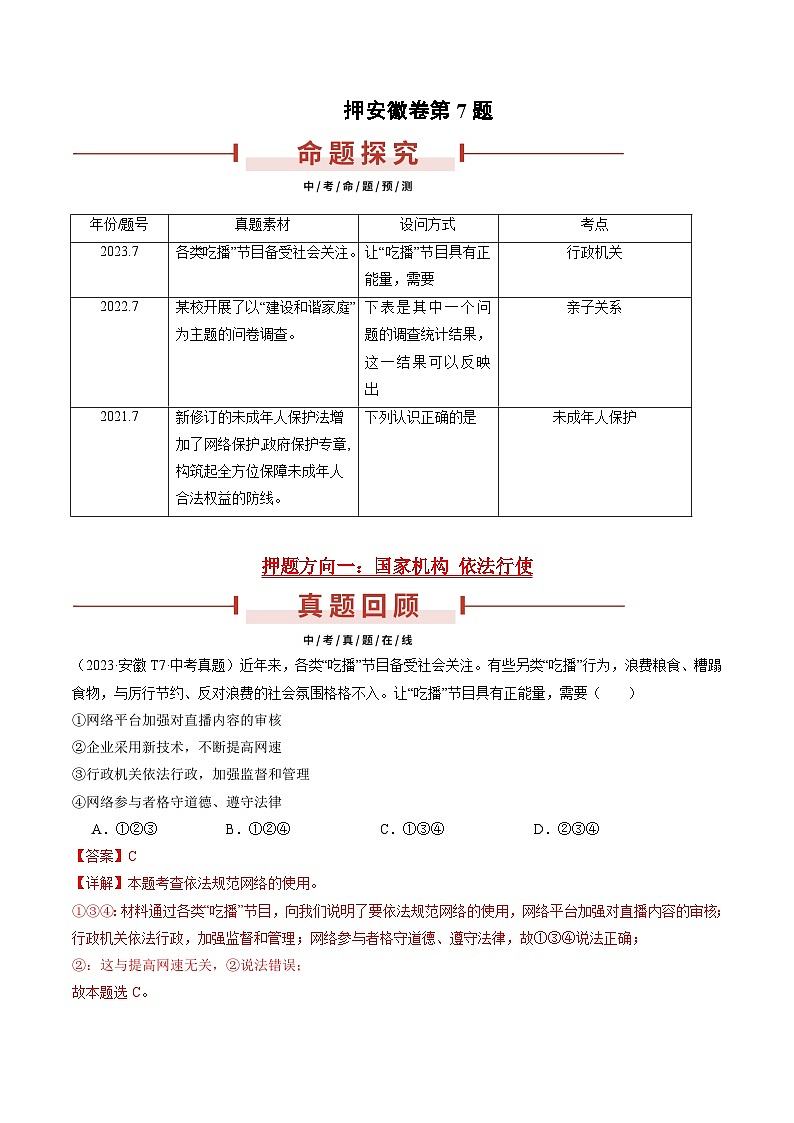 押安徽卷第7题 备战2024年中考道德与法治临考三轮冲刺题号押题(安徽专用)01
