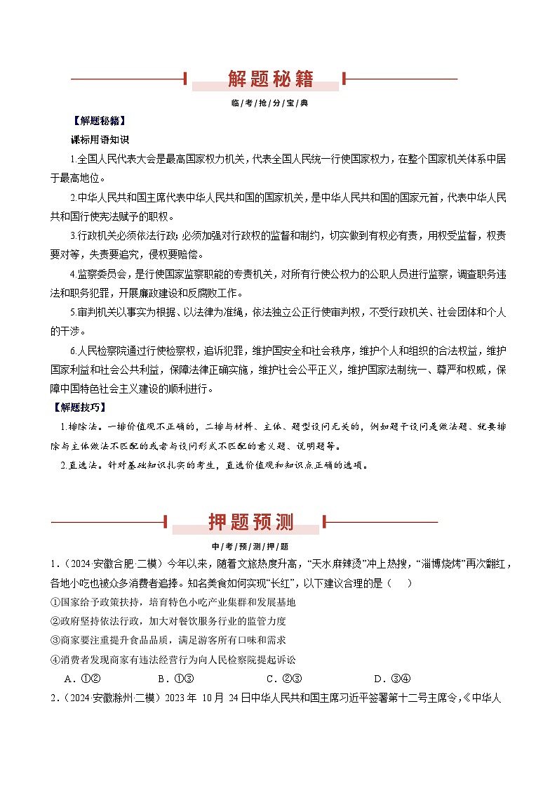 押安徽卷第7题 备战2024年中考道德与法治临考三轮冲刺题号押题(安徽专用)02