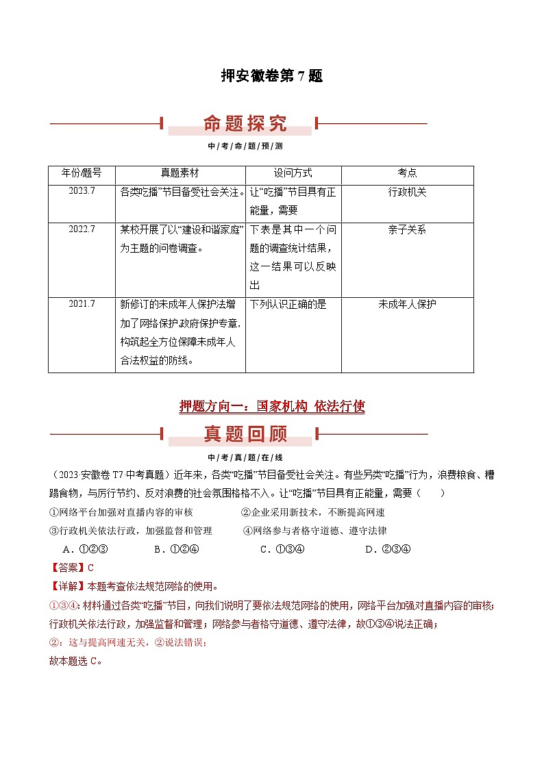 押安徽卷第7题 备战2024年中考道德与法治临考三轮冲刺题号押题(安徽专用)01