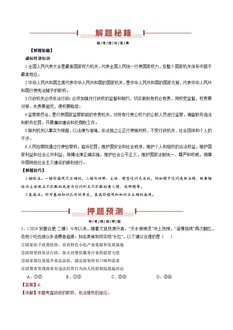 押安徽卷第7题 备战2024年中考道德与法治临考三轮冲刺题号押题(安徽专用)02