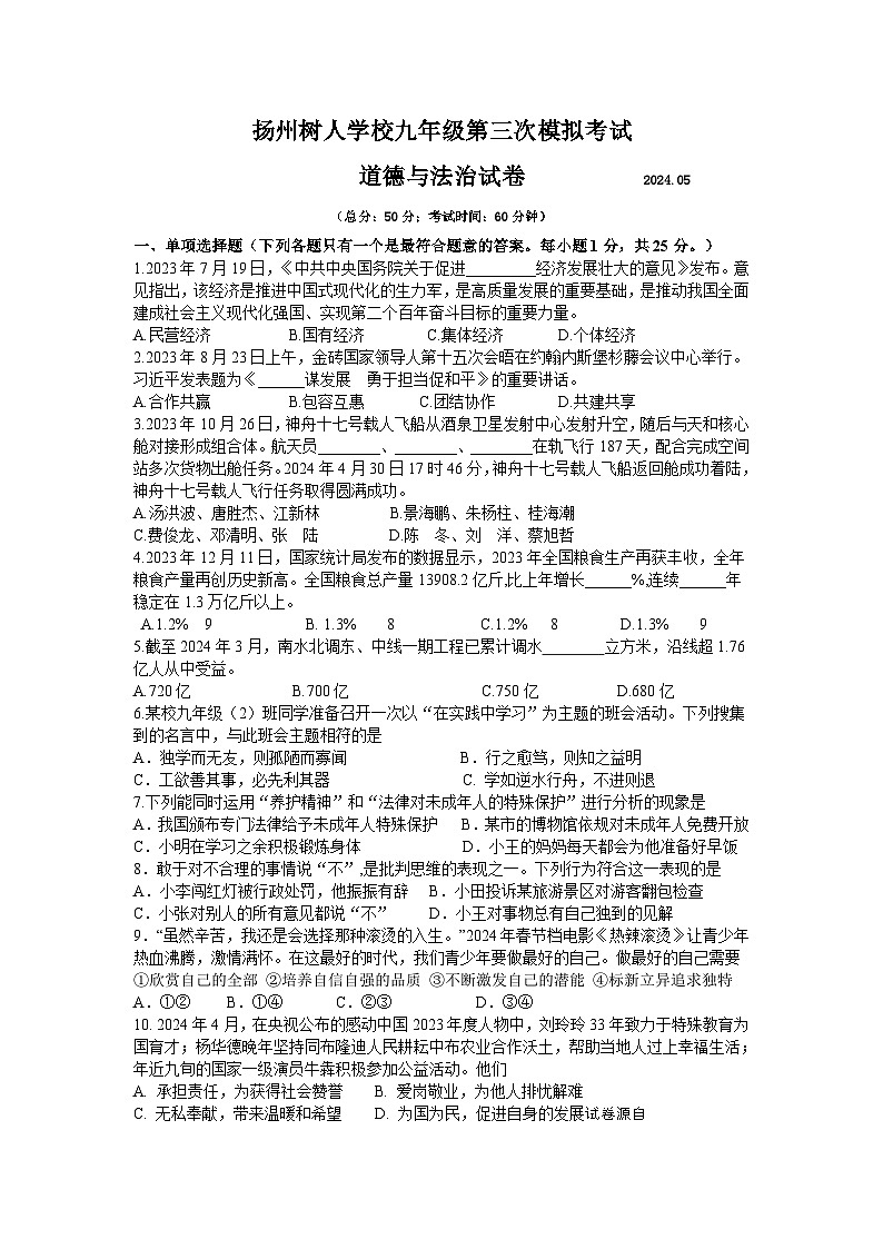 04,2024年江苏省扬州市树人学校中考三模道德与法治试卷01