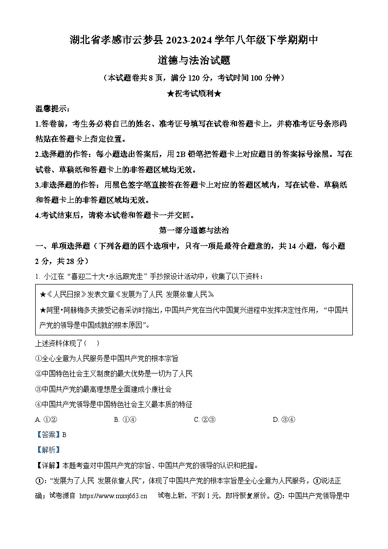 04,湖北省孝感市云梦县2023-2024学年八年级下学期期中道德与法治试题第1页