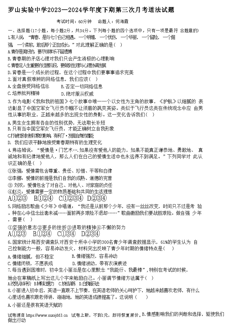 07,河南省信阳市罗山县实验中学 2023-2024学年七年级下学期5月月考道德与法治试题第1页