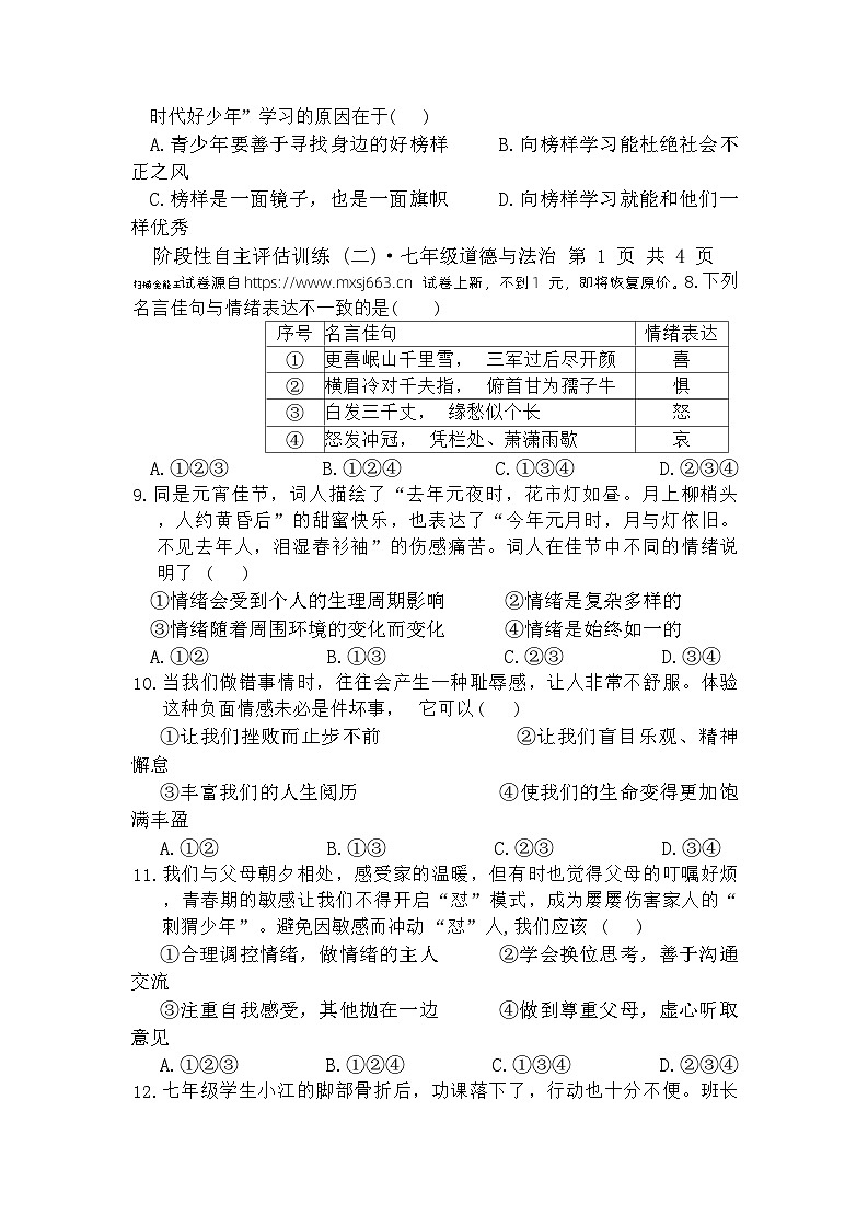 09,广西来宾市忻城县城关镇初级中学2023-2024学年七年级下学期第二次月考道德与法治试卷第2页