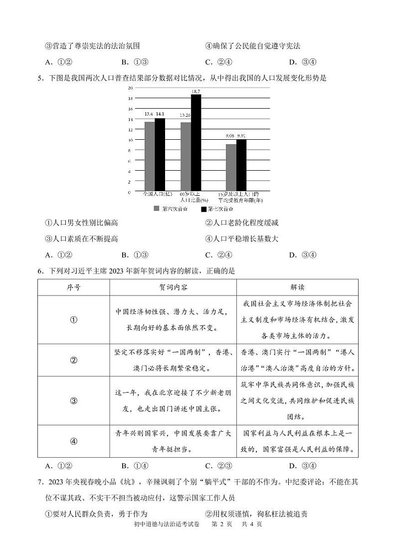 2023年四川省泸州市江阳区中考模拟道德与法治试题第2页