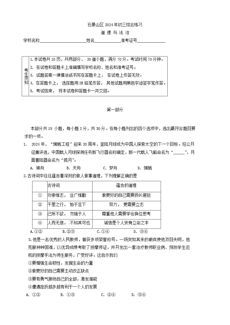 2024年北京市石景山區(qū)中考二模道德與法治試卷第1頁