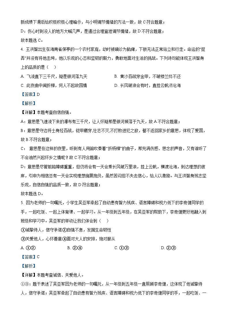 2024年广东省惠州市惠东县中考二模道德与法治试题(学生版+教师版 )03