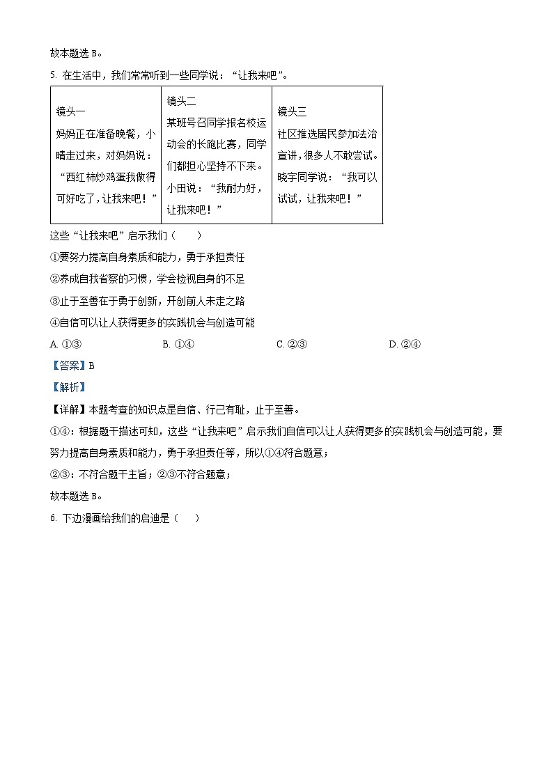湖北省孝感市孝昌县2023-2024学年七年级下学期期中道德与法治试题(教师版 )第3页