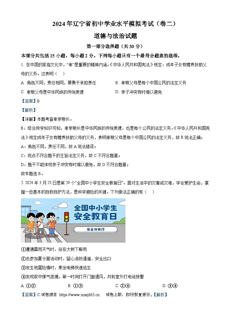 01,2024年辽宁省初中学业水平模拟考试(卷二)道德与法治试题第1页