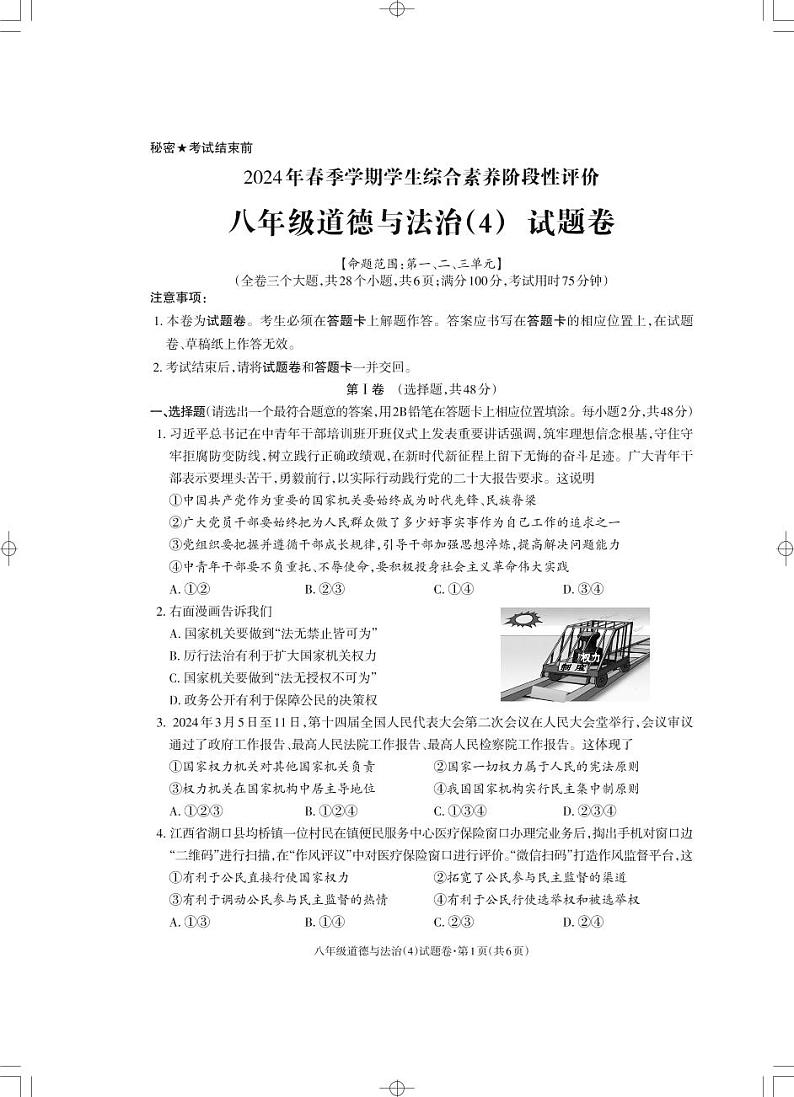 04,云南省昭通市昭阳区第一中学2023-2024学年八年级下学期5月月考道德与法治试题第1页
