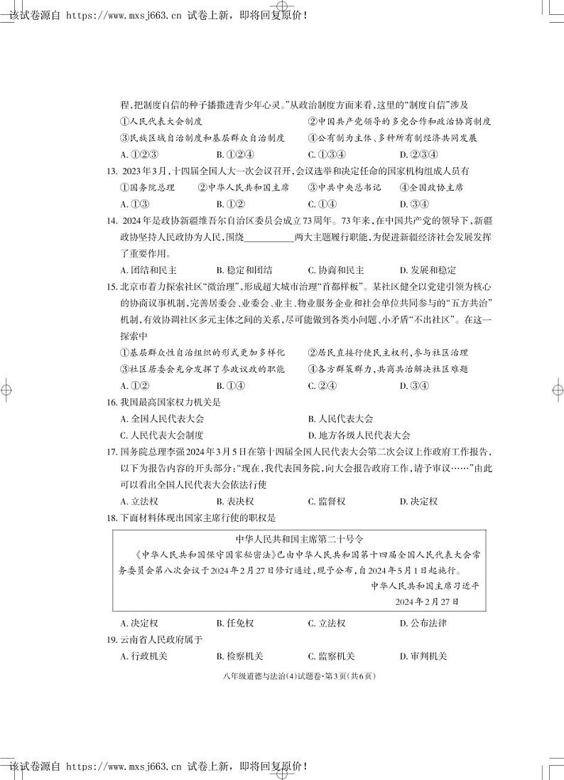 04,云南省昭通市昭阳区第一中学2023-2024学年八年级下学期5月月考道德与法治试题第3页