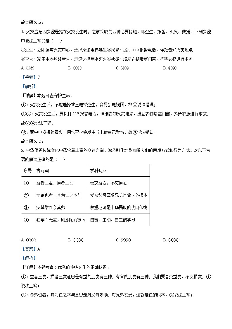 2024年湖南省湘西土家族苗族自治州吉首市中考二模道德与法治试题(教师版)第3页