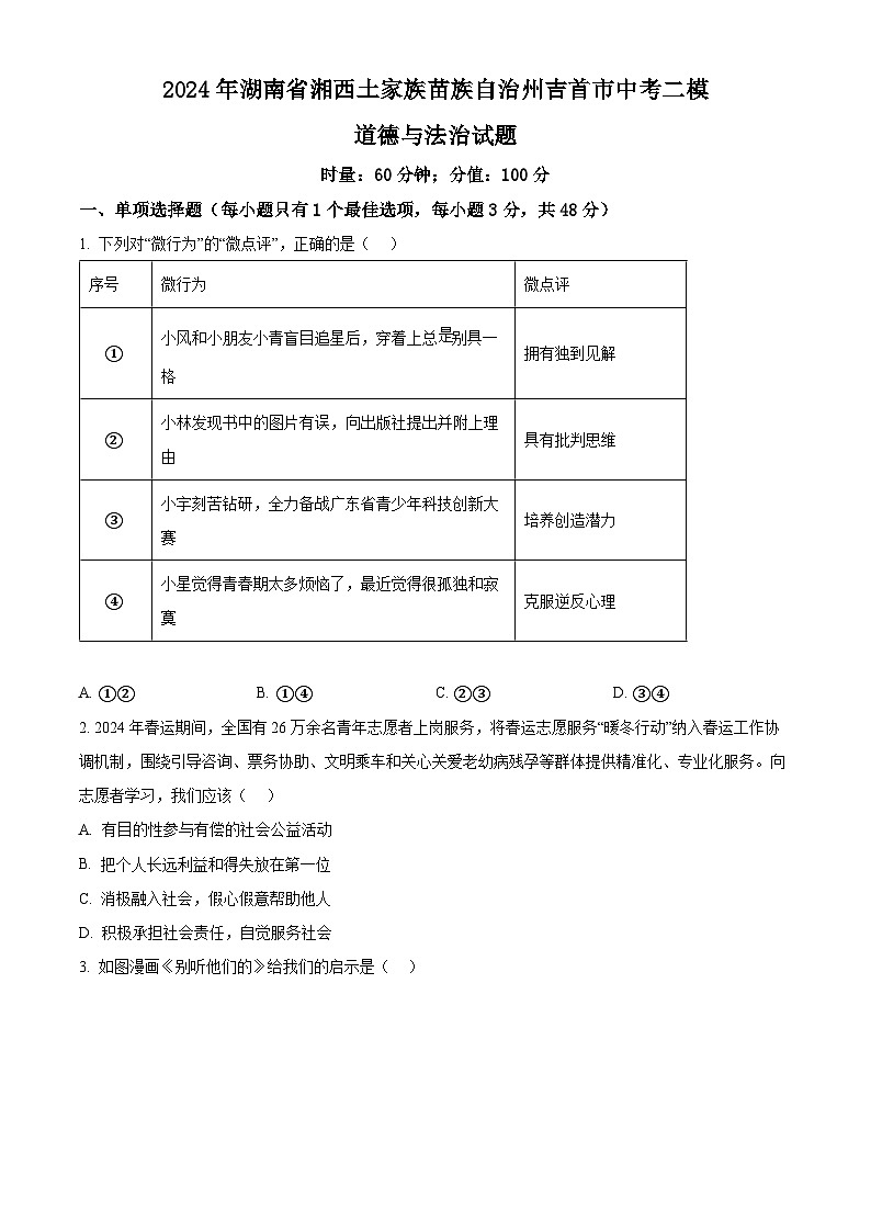 2024年湖南省湘西土家族苗族自治州吉首市中考二模道德与法治试题(学生版)第1页