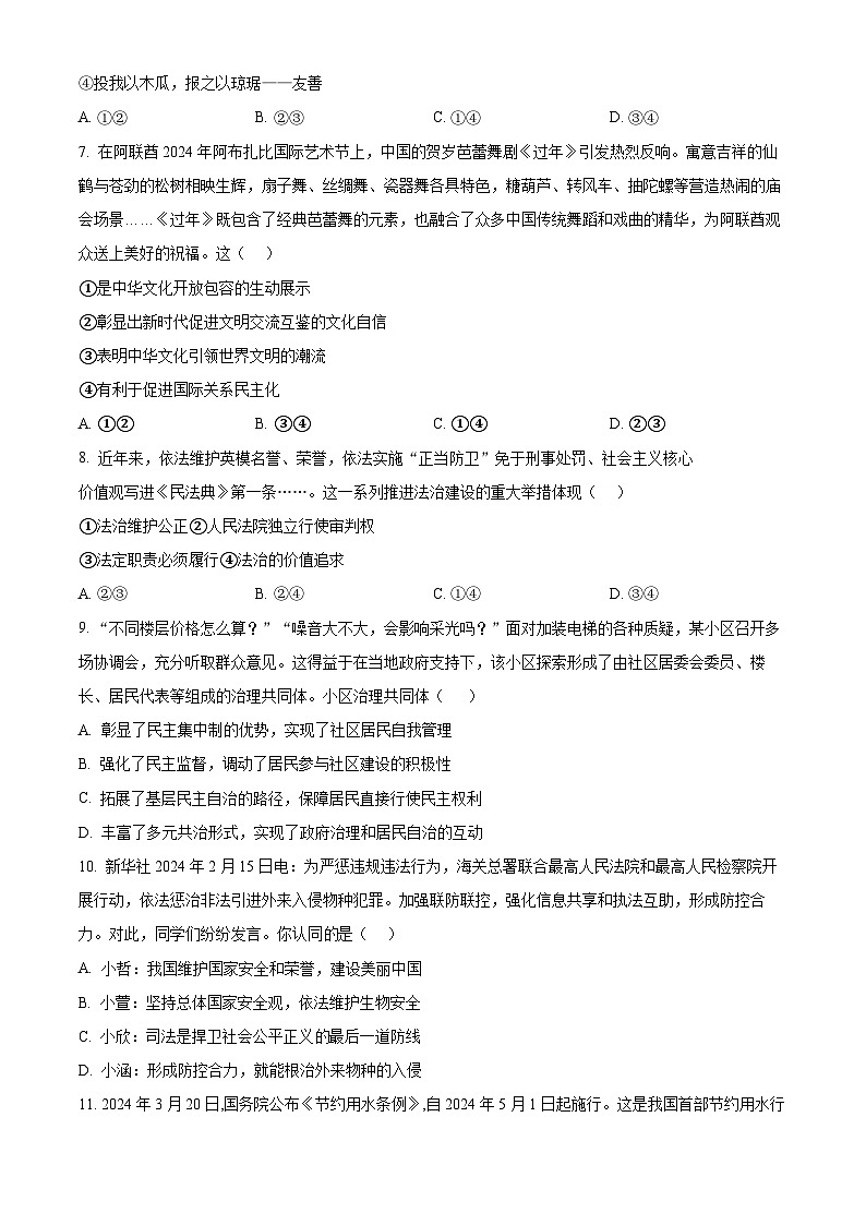 2024年湖南省湘西土家族苗族自治州吉首市中考二模道德与法治试题(学生版)第3页