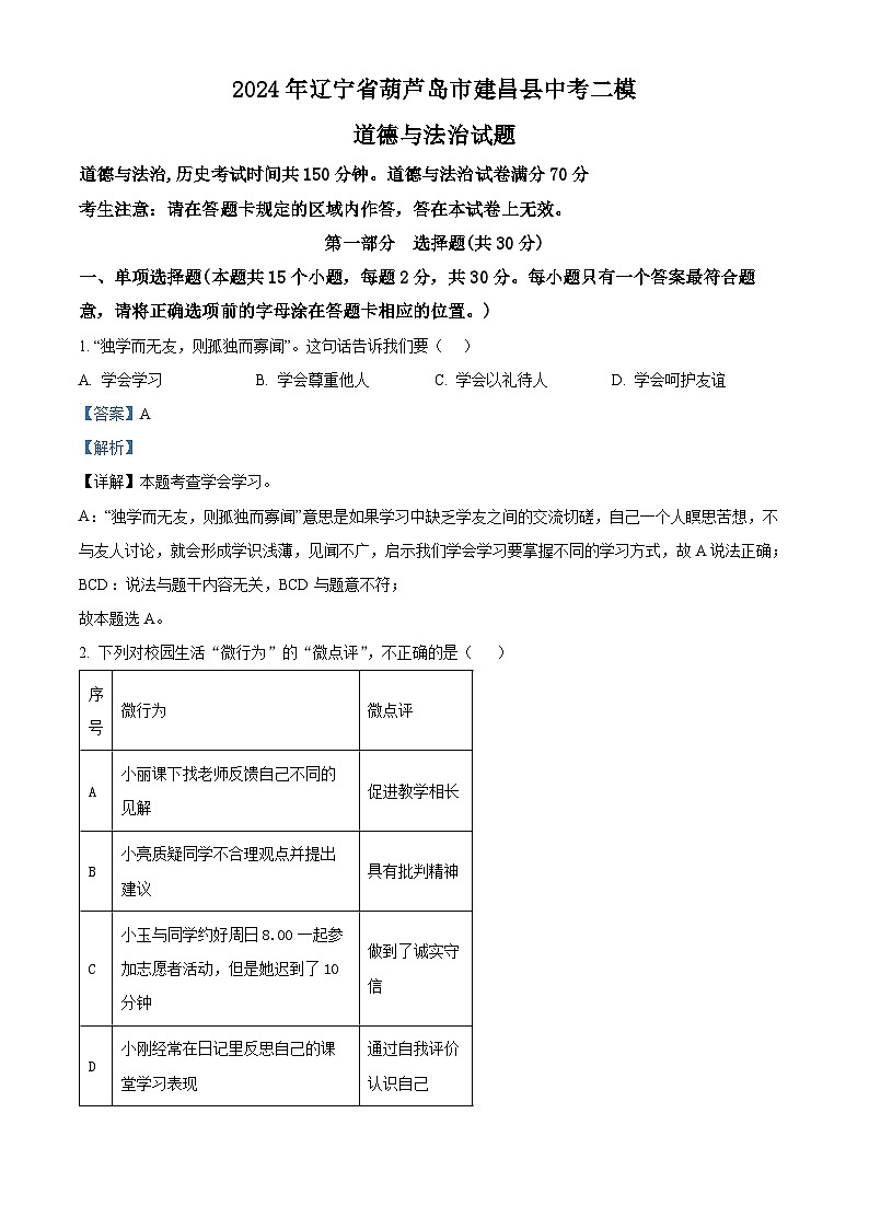 2024年辽宁省葫芦岛市建昌县中考二模道德与法治试题(教师版)第1页