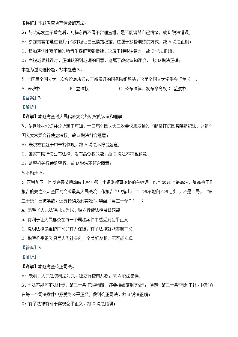 2024年辽宁省葫芦岛市建昌县中考二模道德与法治试题(教师版)第3页