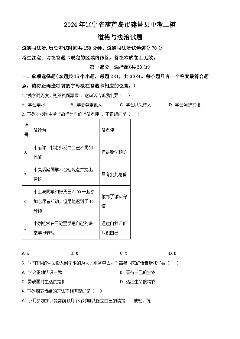 2024年辽宁省葫芦岛市建昌县中考二模道德与法治试题(学生版)第1页