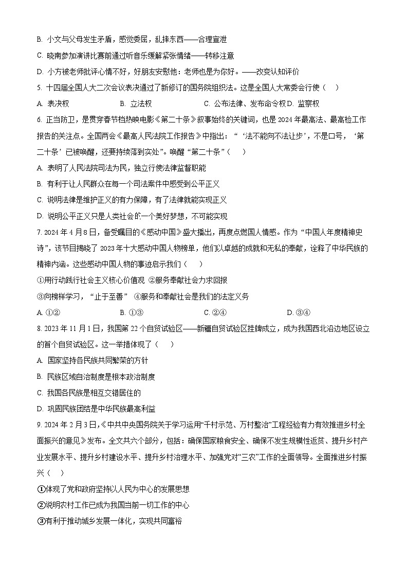 2024年辽宁省葫芦岛市建昌县中考二模道德与法治试题(学生版)第2页