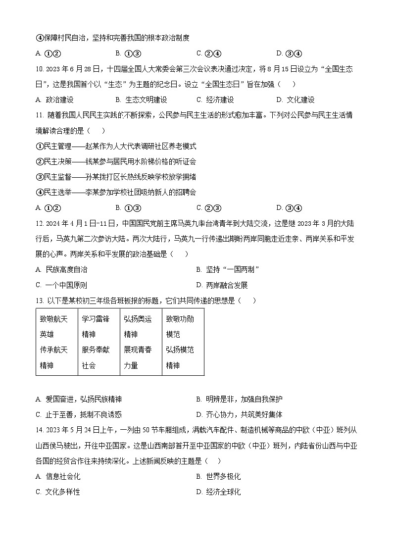 2024年辽宁省葫芦岛市建昌县中考二模道德与法治试题(学生版)第3页