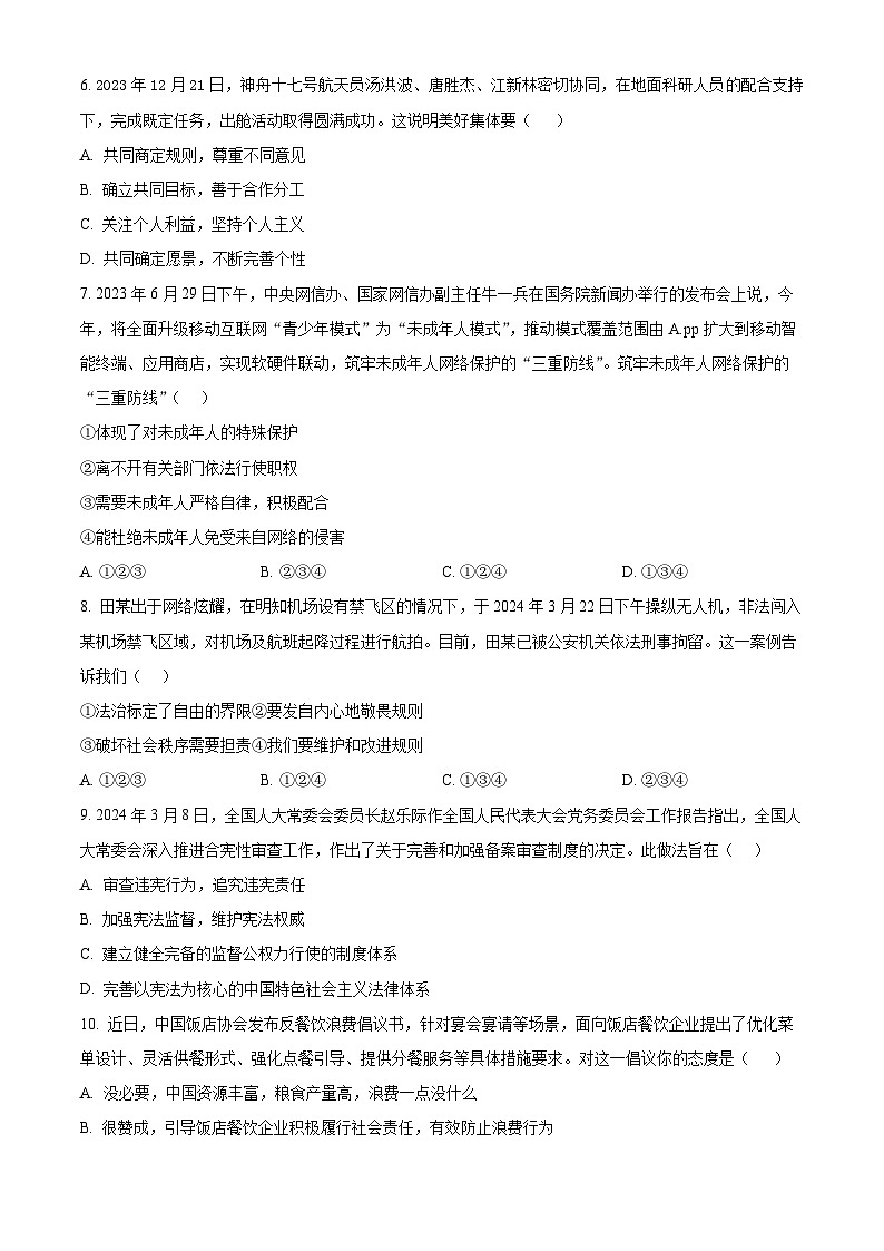2024年山东省临沂市沂水县中考二模道德与法治试题(学生版)第2页