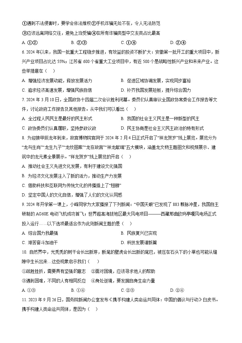 2024年山东省枣庄市薛城区中考三模道德与法治试题(学生版)第2页