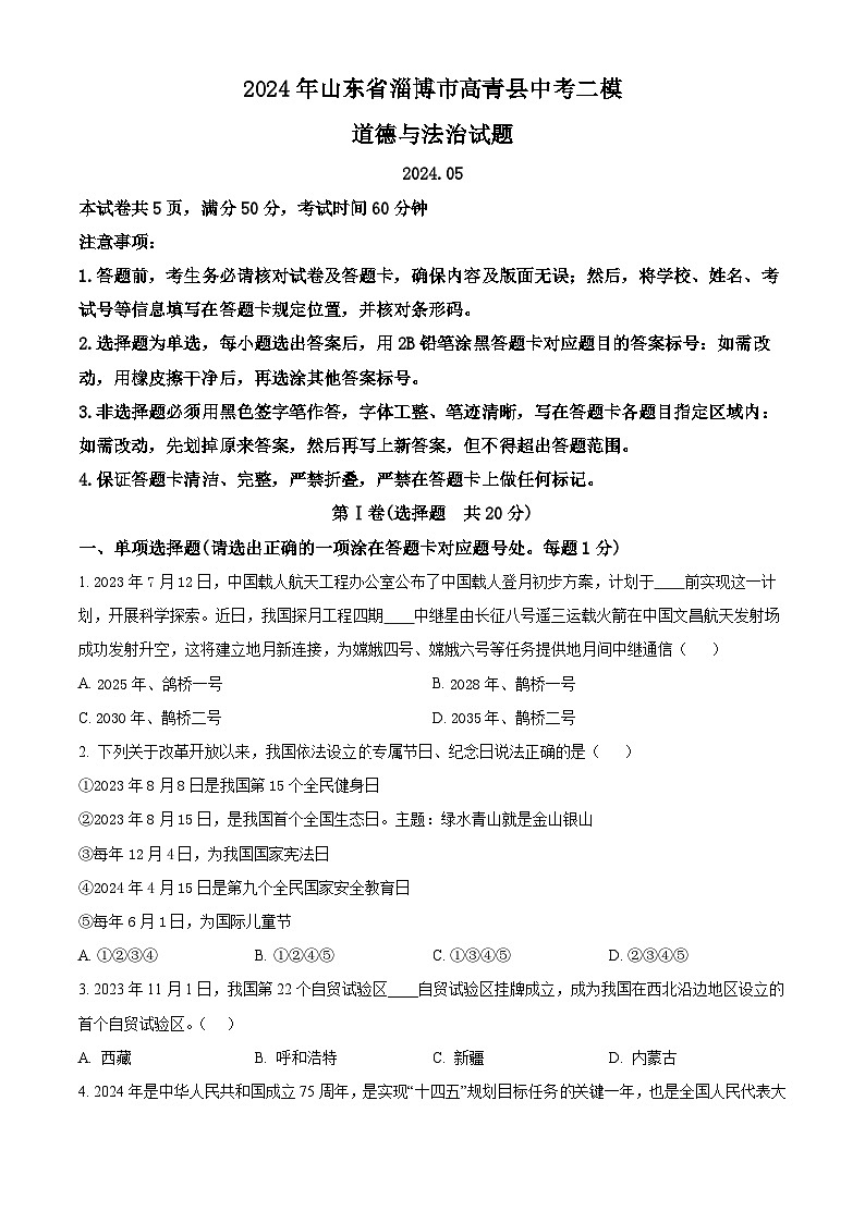 2024年山东省淄博市高青县中考二模道德与法治试题(学生版)第1页