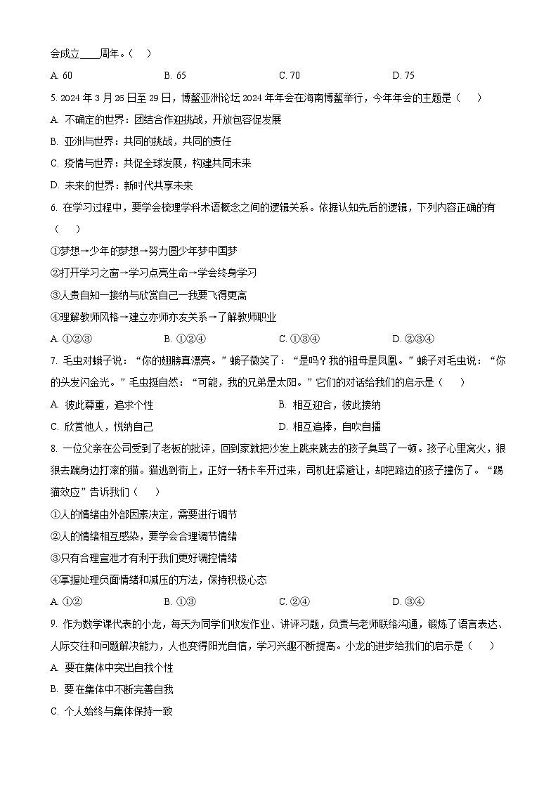 2024年山东省淄博市高青县中考二模道德与法治试题(学生版)第2页